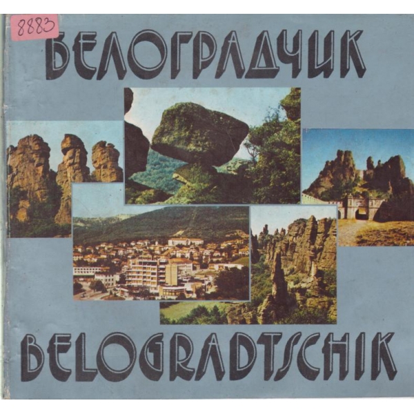 Белоградчик
