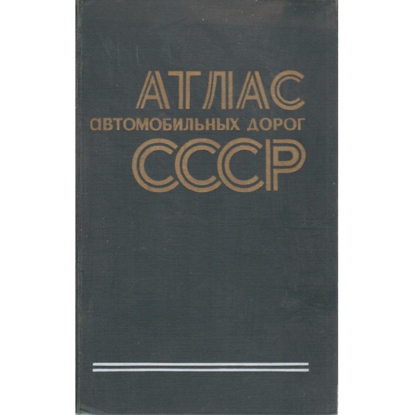 Атлас автомобильньих дорог СССР
