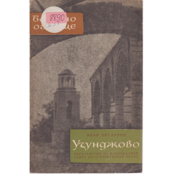 Узунджово