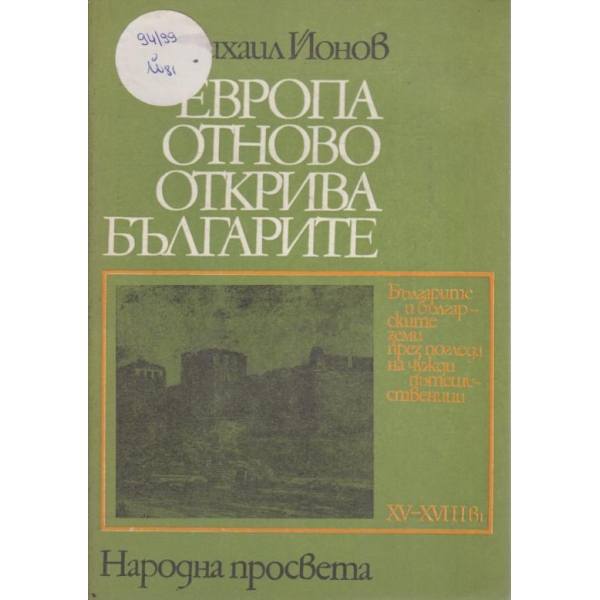 Европа отново открива българите-15-18в.
