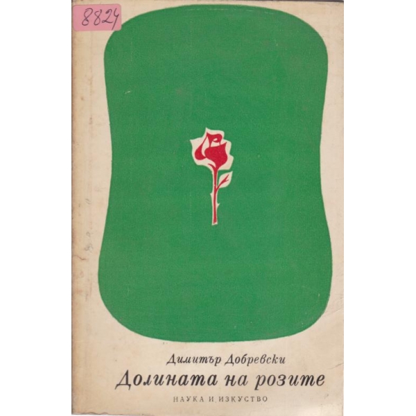Долината на розите-пътепис