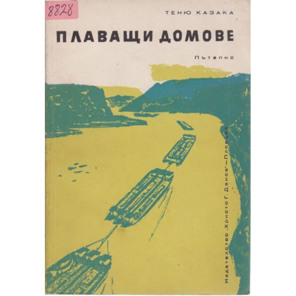 Плаващи домове-пътепис
