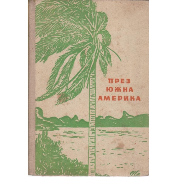През Южна Америка