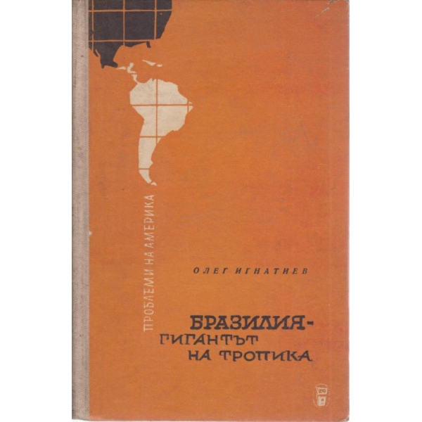 Бразилия-гигантът на тропика