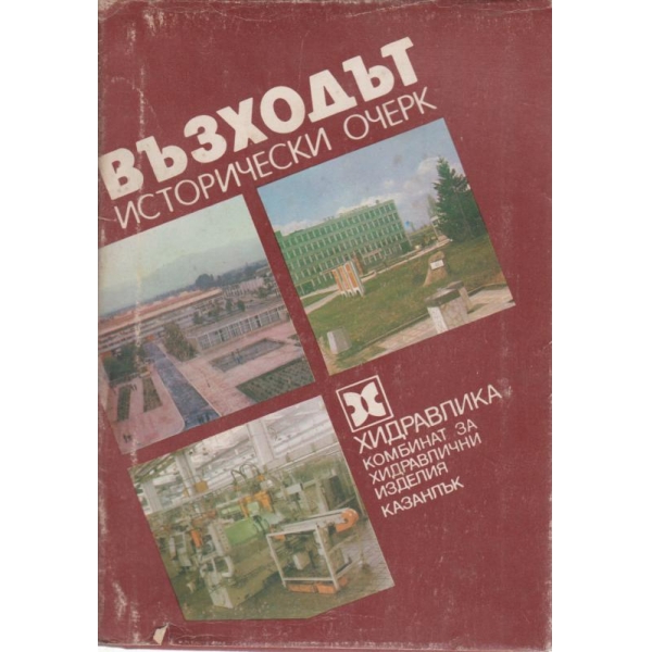 Възходът-исторически очерк