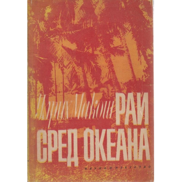 Рай сред океана