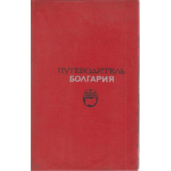 Путеводитель Болгария
