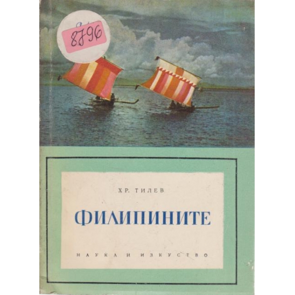 Филипините