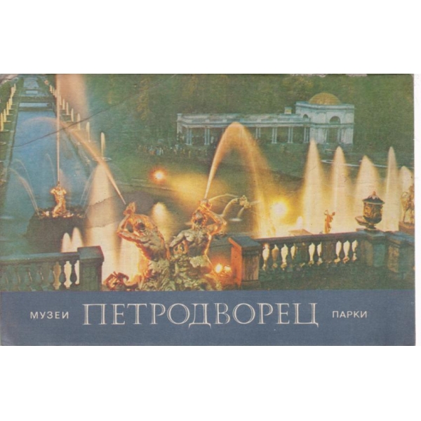 Музеи Петродворец парки