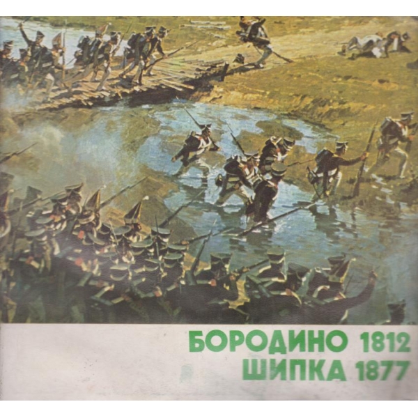 Бородино 1812, Шипка 1877