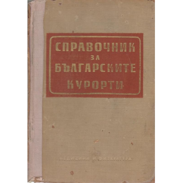Справочник за българските курорти