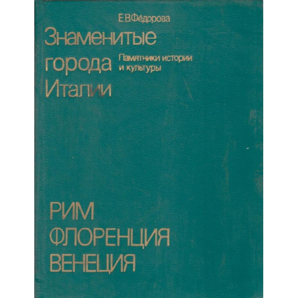 Знаменитьие города Италии
