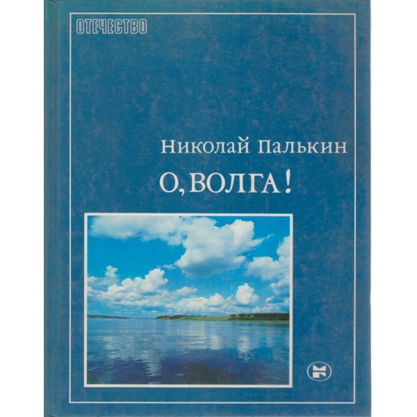 О, Волга!