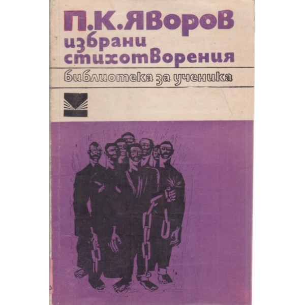 П. К. Яворов-избрани стихотворения