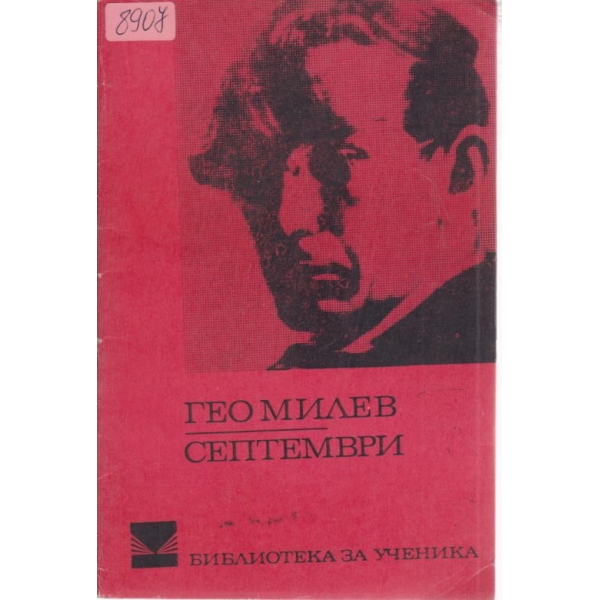 Септември