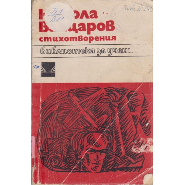 Н. Вапцаров-стихотворения