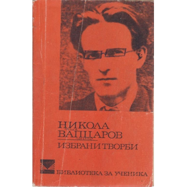 Н. Вапцаров-избрани творби
