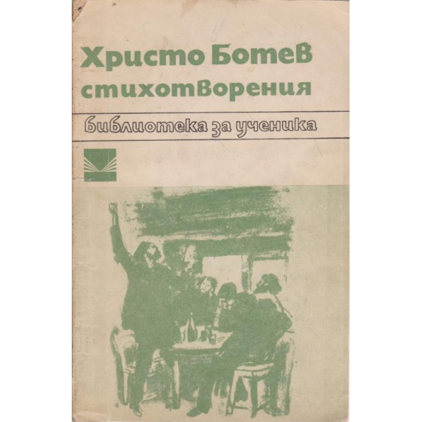 Хр. Ботев-стихотворения