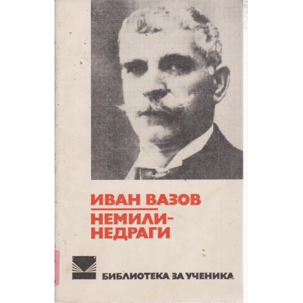 Немили-Недраги