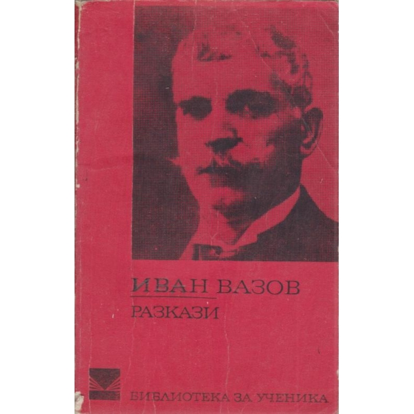 И. Вазов-разкази