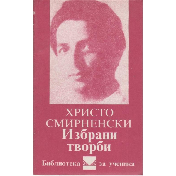 Хр. Смирненски-избрани творби