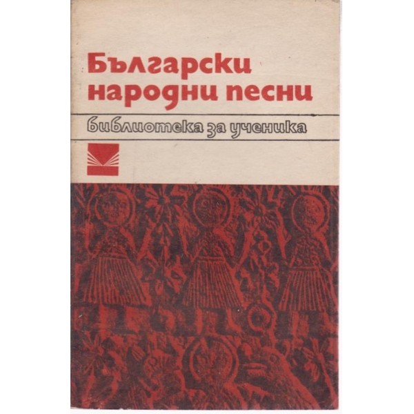 Български народни песни