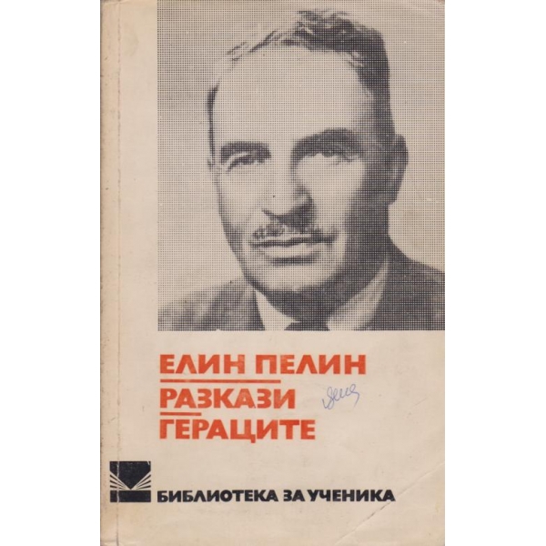 Разкази, Гераците