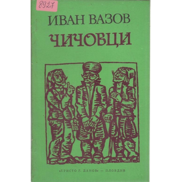 Чичовци