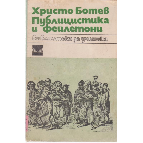 Хр. Ботев-публицистика и фейлетони