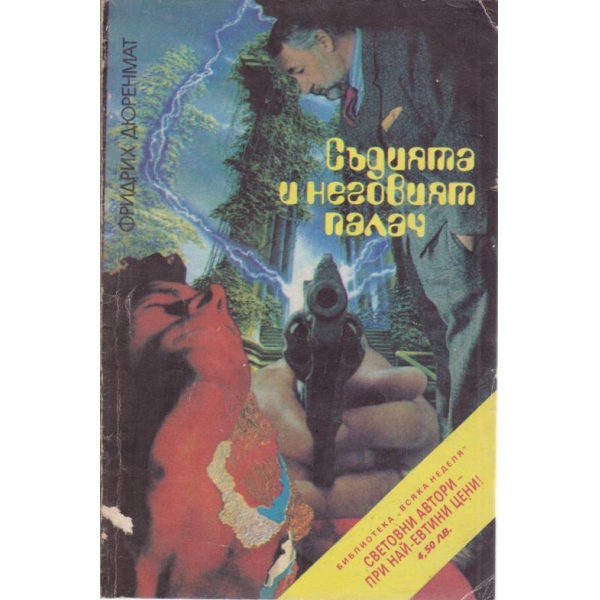 Съдията и неговият палач