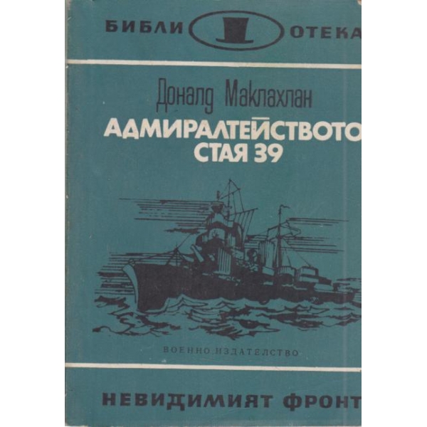 Адмиралтейство стая 39