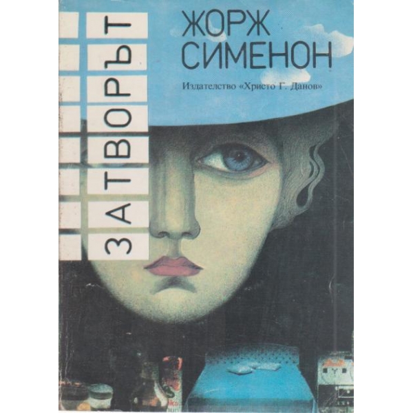 Затворът