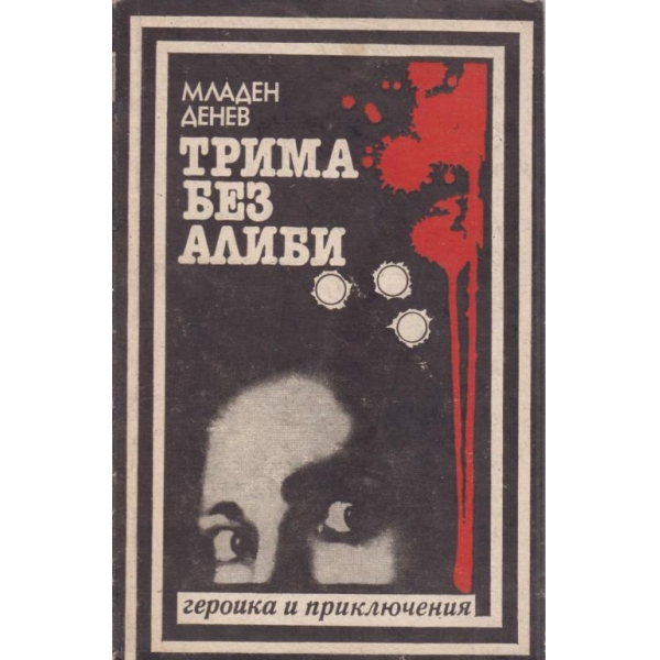 Трима без алиби