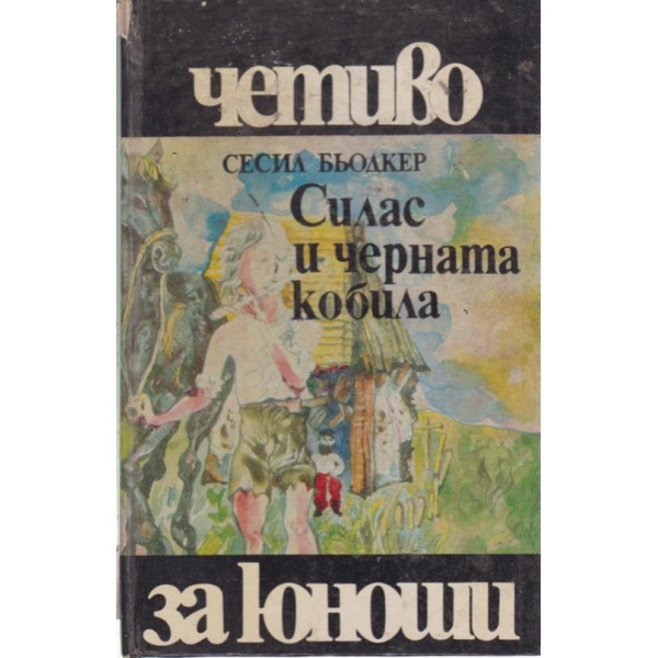 Силас и черната кобила