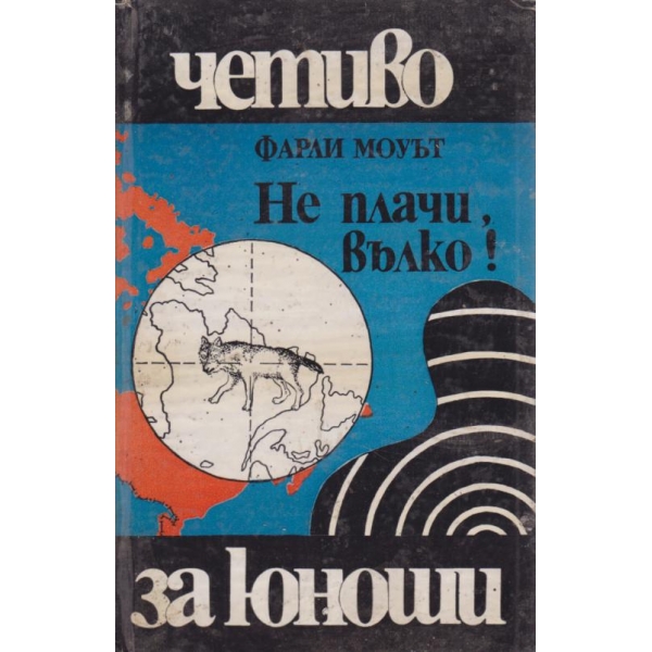 Не плачи,вълко!