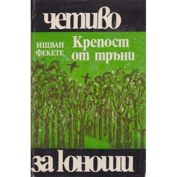 Крепост от тръни