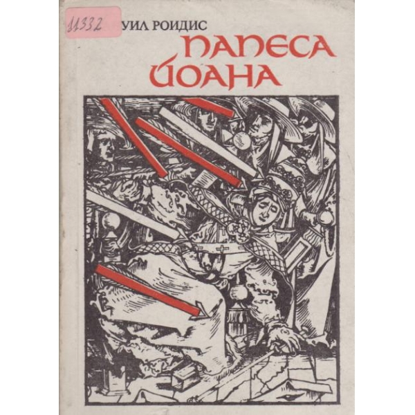 Папеса Йоана