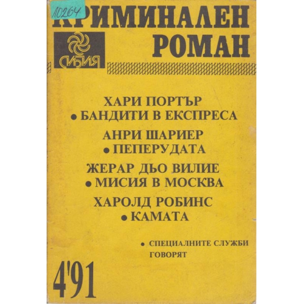 Криминални романи
