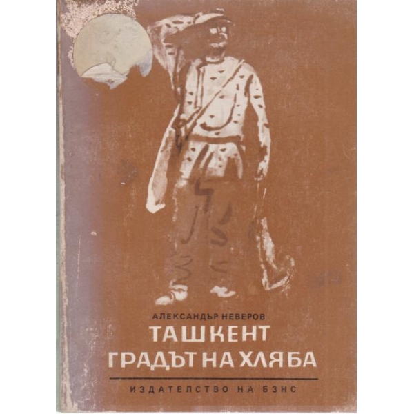 Ташкент градът на хляба