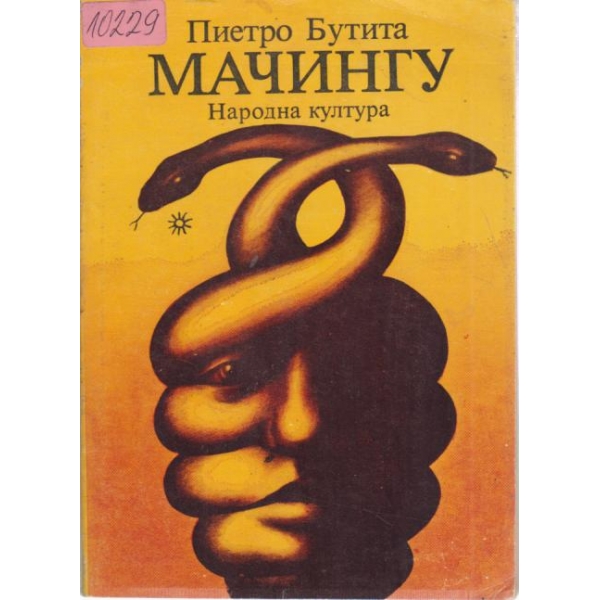 Мачингу