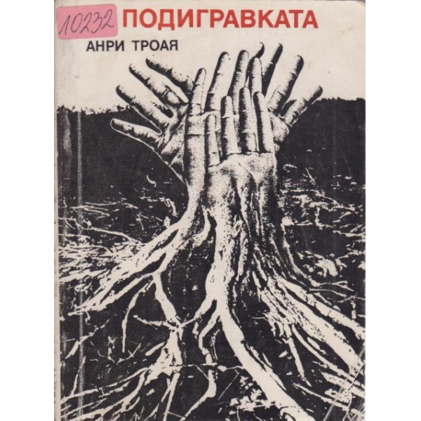 Подивгравката