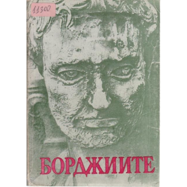 Борджиите