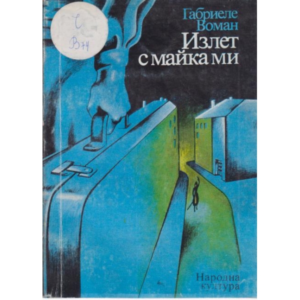 Излет с майка ми
