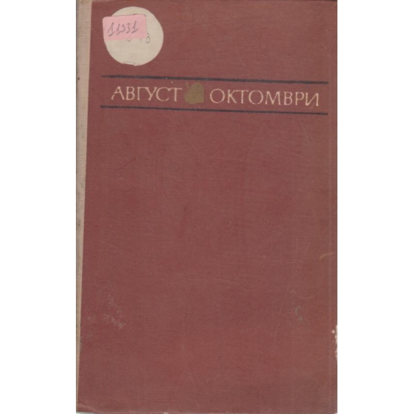 Август-Октомври