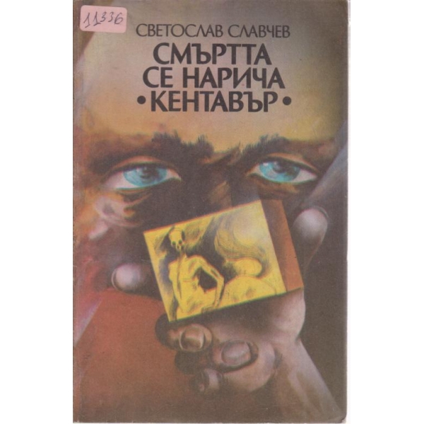 Смъртта се нарича "Кентавър"