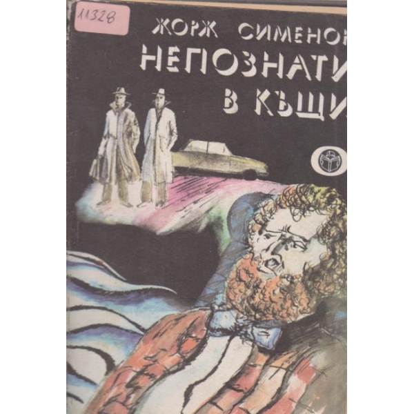 Непознати в къщи