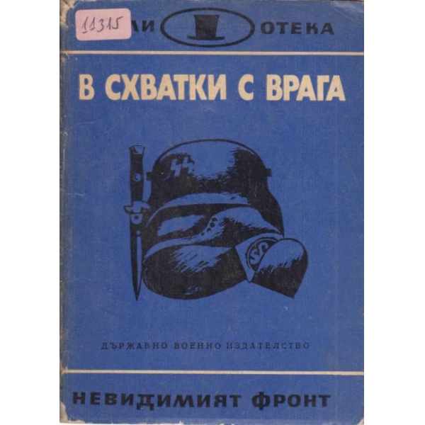 В схватки с врага