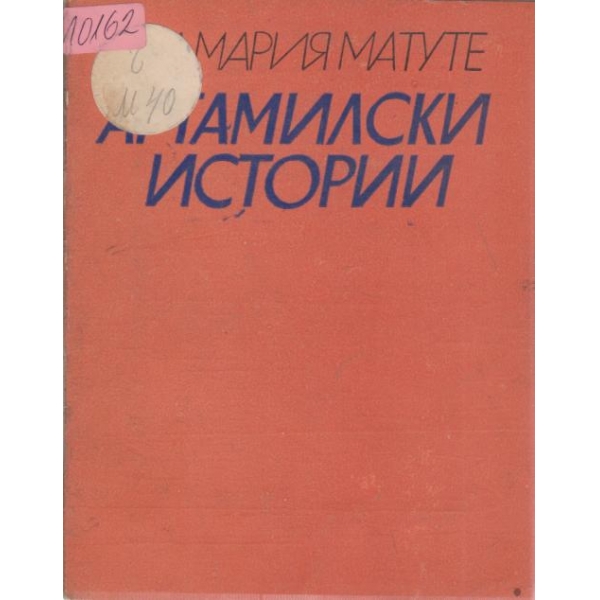 Артамилски истории