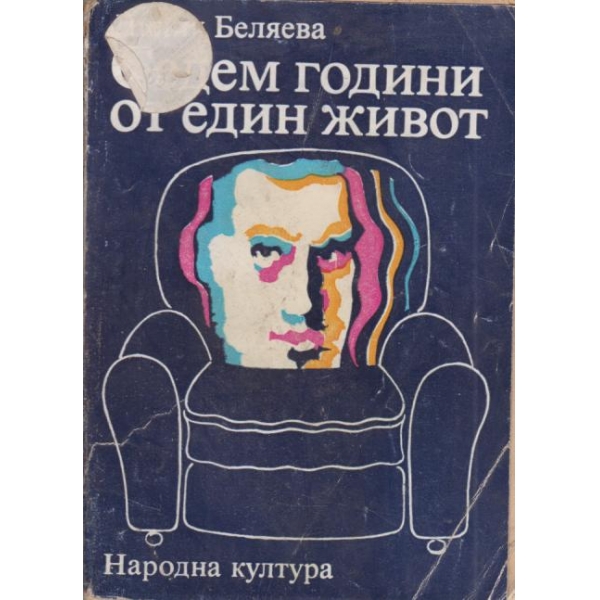 Седем години от един живот