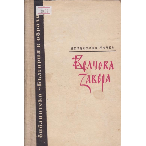 Велчова завера